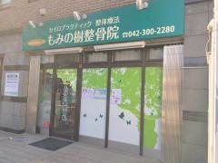 もみの樹整骨院