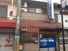 矢野接骨院