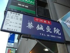 蔡鍼灸整骨院