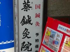 蔡鍼灸整骨院