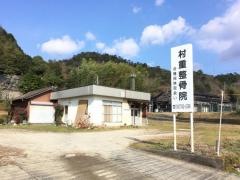 村重整骨院