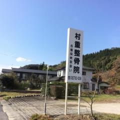 村重整骨院