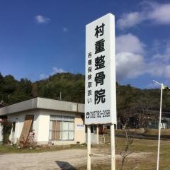 村重整骨院