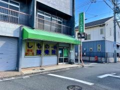 しもの一色鍼灸接骨院