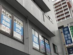 中央整骨鍼灸院