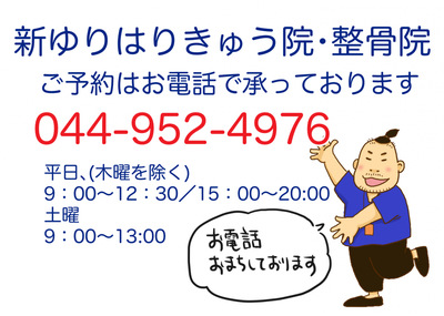 接骨ネット 新ゆりはり きゅう院整骨院 川崎市麻生区王禅寺西