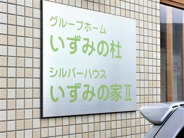いずみの杜
