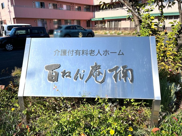 百ねん庵楠