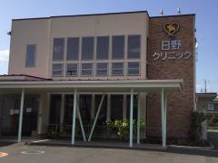 日野クリニック
