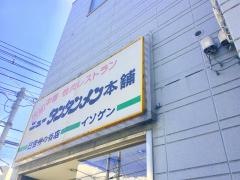 元祖ニュータンタンメン本舗　日吉仲ノ谷店