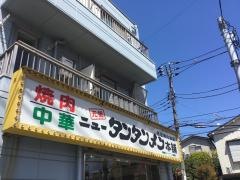 元祖ニュータンタンメン本舗　日吉仲ノ谷店