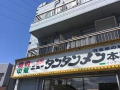 元祖ニュータンタンメン本舗　日吉仲ノ谷店