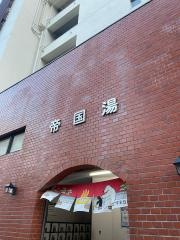 帝国湯