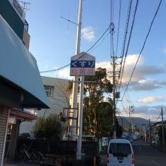 ミネ薬局