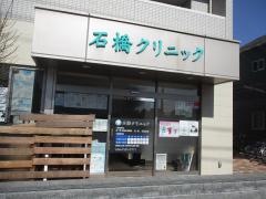 石橋クリニック