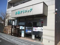 石橋クリニック