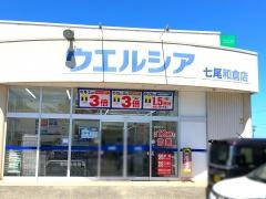 ウエルシア　七尾和倉店