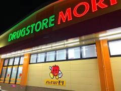 ドラッグストアモリ　城南店