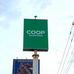 コープさっぽろ　様似店