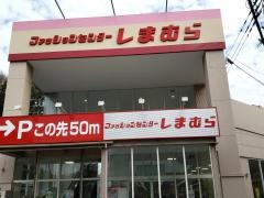 ファッションセンターしまむら　平和店