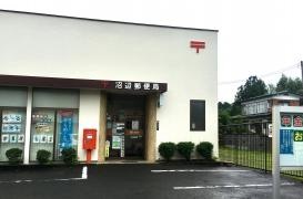 沼辺郵便局
