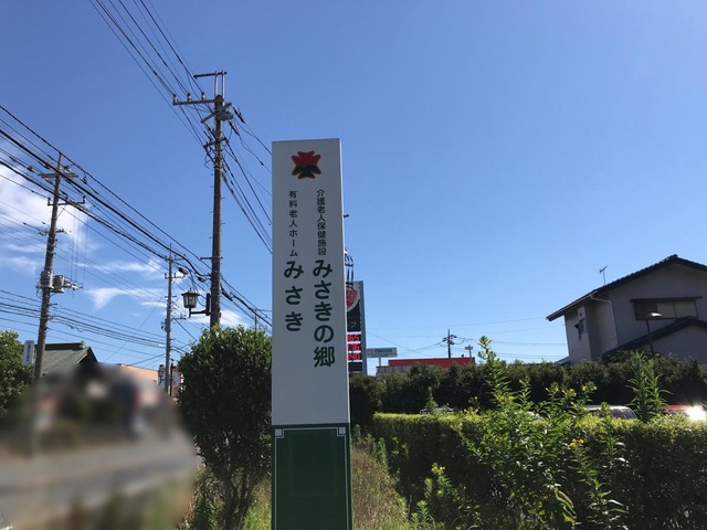 介護老人保健施設みさきの郷