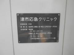 津市応急クリニック