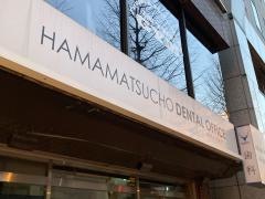 浜松町デンタルオフィス
