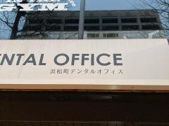 浜松町デンタルオフィス
