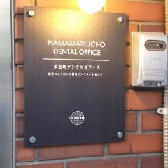 浜松町デンタルオフィス