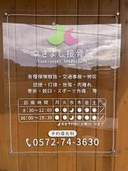 つきよし接骨院