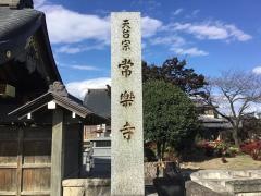 常楽寺