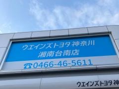 ウエインズトヨタ神奈川 湘南台南店