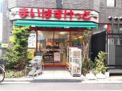 まいばすけっと西新宿7丁目店