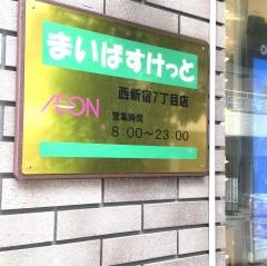 まいばすけっと西新宿7丁目店