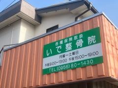 いで整骨院