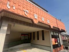 いで整骨院