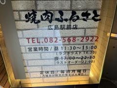 焼肉ふるさと　広島駅前店