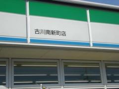 ファミリーマート　古川南新町店