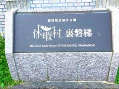 休暇村裏磐梯
