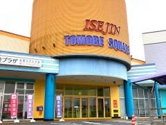 伊勢甚友部スクエアショッピングセンター