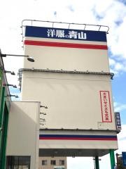洋服の青山　前橋国領総本店