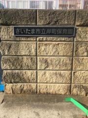 岸町保育園