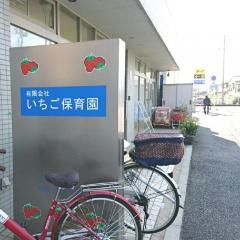 有限会社いちご保育園