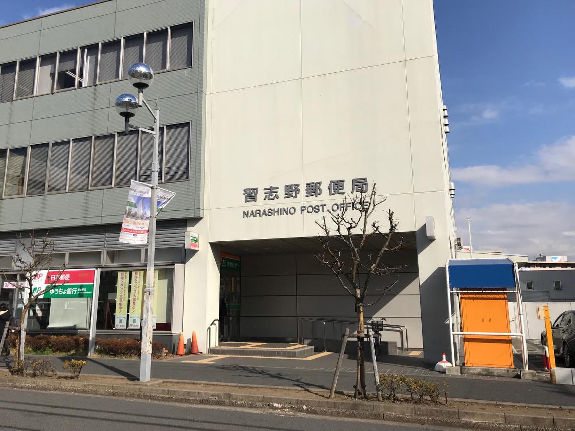 習志野 郵便 局