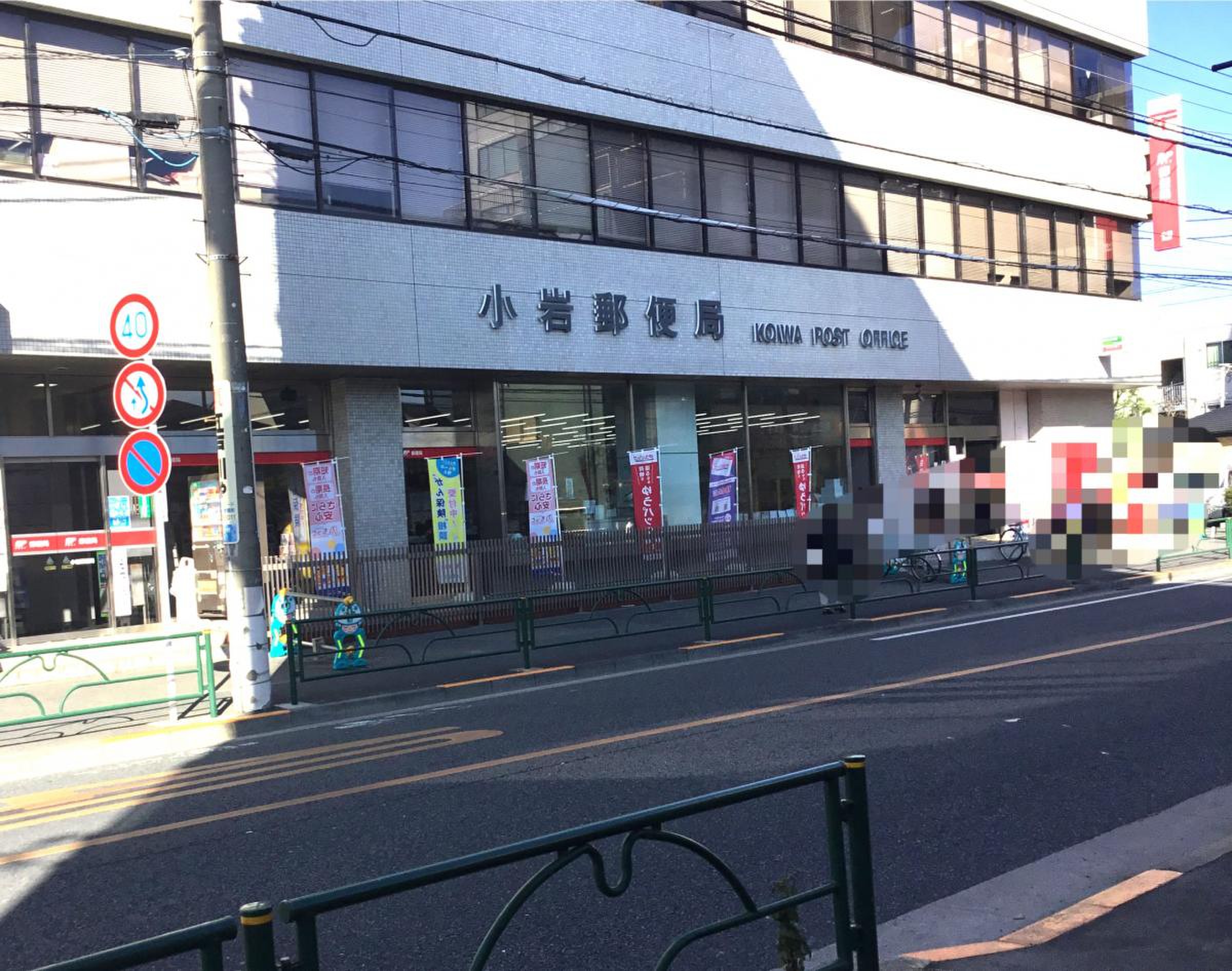 小岩 郵便 局