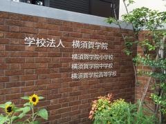 私立横須賀学院小学校