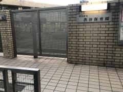 渋谷保育園