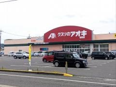 クスリのアオキ　敦賀南店