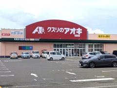 クスリのアオキ　敦賀南店